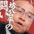 住専問題でつまずいた平成の鬼平の死