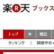 “1強”アマゾン対楽天、競争激化で再編機運高まる出版業界〜苦境の出版社・書店の思惑