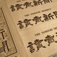 「新聞は読売だけで十分」（政府高官）　朝日失墜で、安倍政権と読売の世論統制加速？