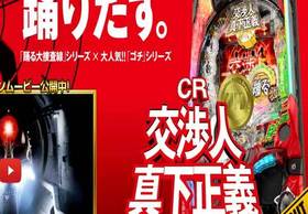 『踊る大捜査線』が激アツ新台ラッシュを制する？ パチンコ注目度