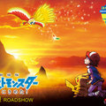 オッサン歓喜の懐かしさ満載！親子2代で楽しめる『ポケモン』20周年記念作レビュー