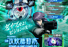 新台『CR攻殻機動隊』はチャンスの乱れ打ち!? 