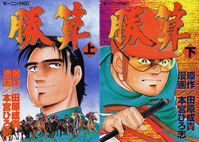 JRA追放者と本宮ひろ志の力作、 幻の競馬漫画「勝算（オッズ）」を知っているか？