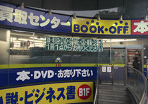 「安値で買い叩く」ブックオフ、経営危機に…「ヤフオクのほうが高く売れる」浸透で店に行く意味消失