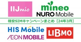 格安SIMキャンペーンまとめ【2024年3月号】IIJmio、mineo、NUROモバイルなど