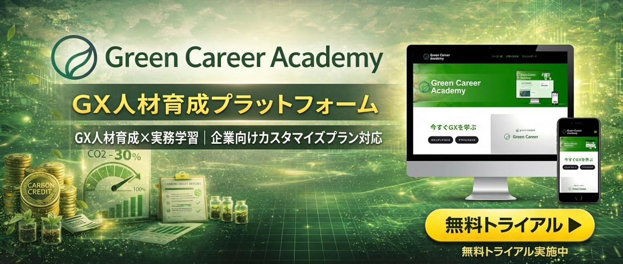 [AD] Green Career Academy GX人材育成プラットフォーム 無料トライアル