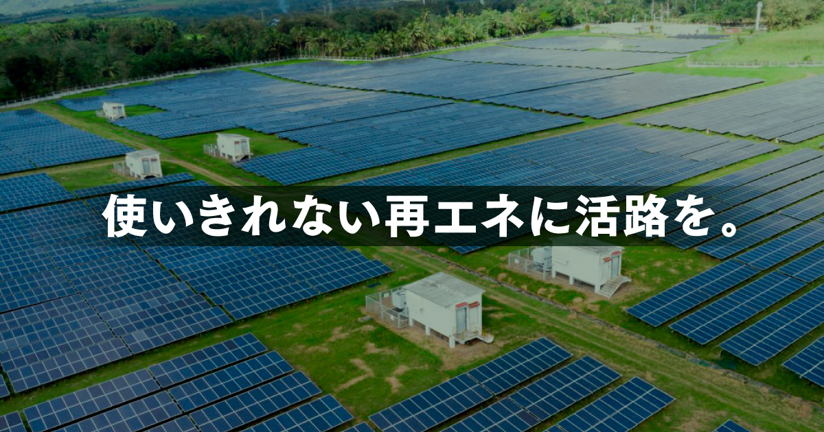「余剰再エネ」に価値を。FIP移行が導く、“使いこなす”再エネ時代