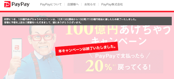 100億円ばら撒きキャンペーン Paypay祭り の大いなる功罪