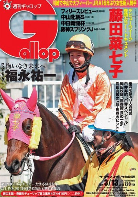 オコエも驚く収入1800万円 競馬界の話題を独占する藤田菜七子騎手18歳に唖然