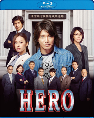 木村拓哉の結婚後初主演ドラマ Hero で久利生公平が体現した 男のロマン