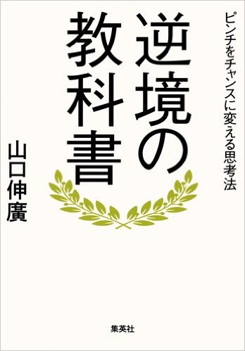 逆境 を糧に成功する人 逆境 で潰れる人の違いとは
