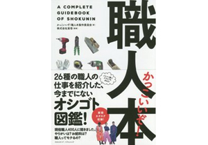 鳶職、左官、電気工……意外と知られていない、日本を支える現代の「職人」の秘密の画像1