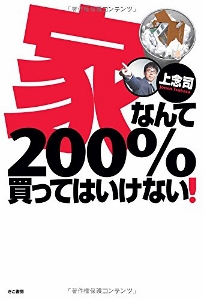 家なんて0 買ってはいけない 資産価値ゼロ 賃貸より多額の負担 危険な取引