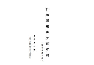 現実味を帯びてきた【憲法改正】論議のために自民党は改憲草案を引っ込めよの画像1