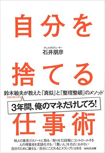 自分を捨てたとき あなたがやるべき仕事が見えてくる 現役アニメ映画プロデューサーがジブリで学んだ仕事術