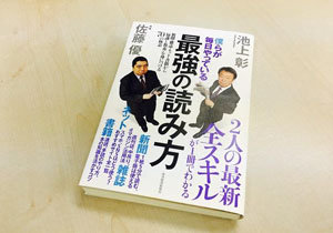 池上彰と佐藤優が教える、新聞・雑誌・ネット、それぞれの最強インプットの画像1