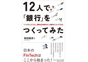 「金融業界に明るい話題をもたらそう」日本初のインターネット専業銀行誕生秘話の画像1