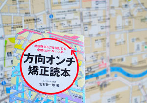 もう地図をグルグル回さない！ 方向オンチを改善する、知っておきたい地図の「読み方」の画像1