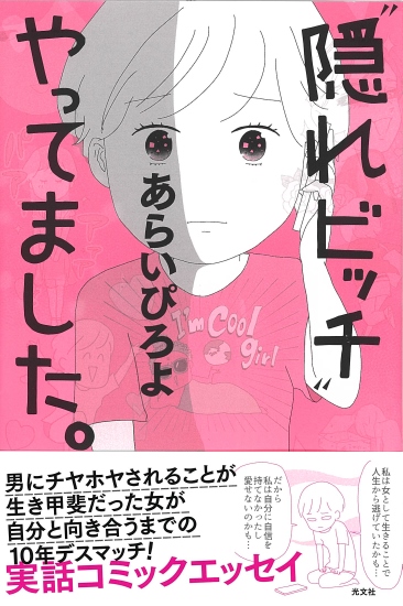 清純派を偽装 同時に複数男性と交際の 隠れビッチ だった私が 幸せな家庭を築くまで