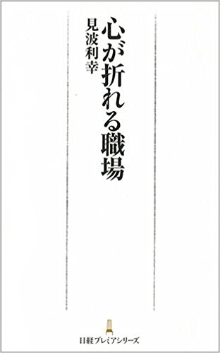 部下をうつに追い込み 自覚のない 上司たち デキる上司が部下の 心を折る 原因とは