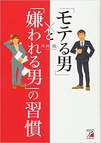 モテない男の絶対的共通点 まず そのファッションと愛想笑いをやめなさい