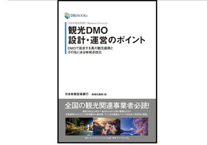 日本の観光大国化のカギ？　“地域振興のプロ集団”DMOとはの画像1
