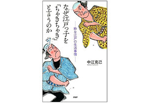 江戸っ子の定番「べらんめえ！」って……どういう意味？ 意外と知らない江戸文化を学ぶの画像1