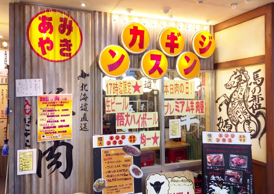あみ焼きジンギスカン 悟大 ではしご肉 新宿 肉横丁 のはしご肉が最高 ビジネスジャーナル