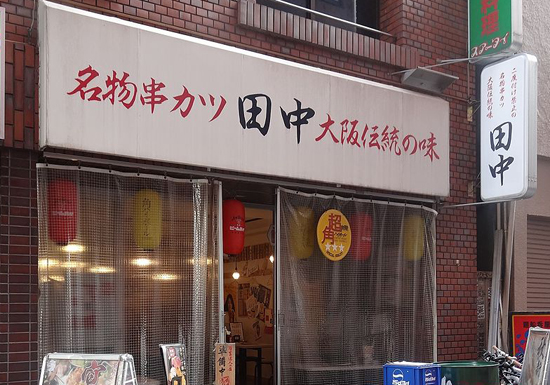 「高収益企業」串カツ田中、常時ドリンク半額の店舗で、そのスゴさの秘密を発見！の画像1