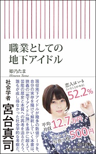 平均月収12万円台 地下アイドルたちが 儲けられない 過激な撮影会をやめない理由