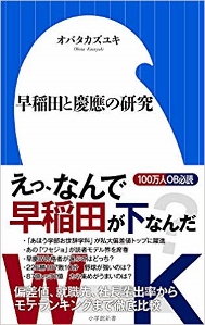 なぜ早稲田より慶應が就職で有利なのか 地方から早慶に入学する意味はあるのか