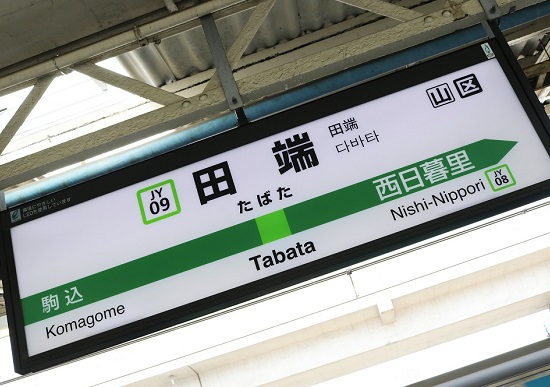 日本の重要拠点だった田端駅の秘密の画像1