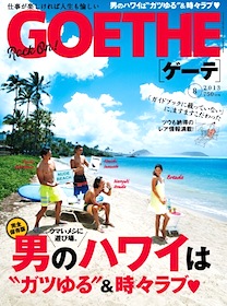 男性誌「GOETHE」ハワイ特集、イケてるオヤジの内輪ノリが押し付ける苦行感の画像1