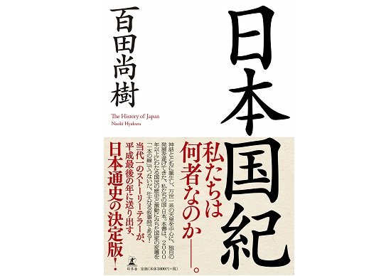 ベストセラーの百田尚樹『日本国紀』、天皇の万世一系を否定しつつ称揚するという矛盾の画像1