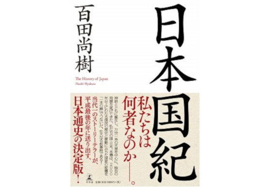 百田尚樹氏『日本国紀』、「太平洋戦争は米国と中国に一方的に原因」は自己満足にすぎないの画像1
