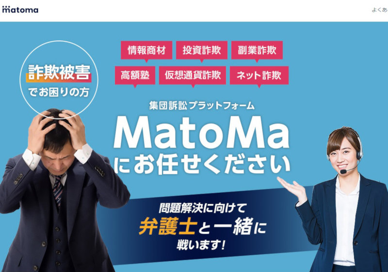 集団訴訟サイト「MatoMa」、運営者に弁護士法違反疑惑浮上…顧問先企業に対し訴訟呼びかけの画像1