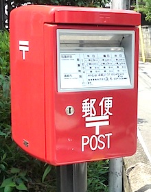 郵便ポスト - Post box - JapaneseClass.jp