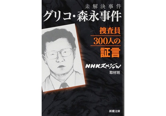 食品業界を標的にした史上最大の企業恐喝 グリコ 森永事件 今 振り返っても震撼