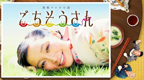NHK朝ドラ、なぜ2作連続ヒット？『あまちゃん』人気が『ごちそうさん』に意外な影響かの画像1
