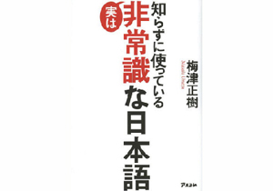 「耳ざわりがいい」「こだわりの一品」…元NHKアナが指摘する「実は間違っている日本語」の画像1
