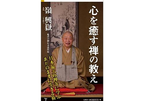 日本最大の禅寺・妙心寺の最高指導者が説く、負の感情と上手につきあう方法の画像1
