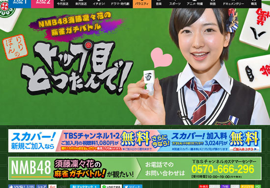 NMB48須藤凜々花の結婚発表は麻雀界も大ショック!? 話題を読んだ「アノ番組」の末路は......の画像1