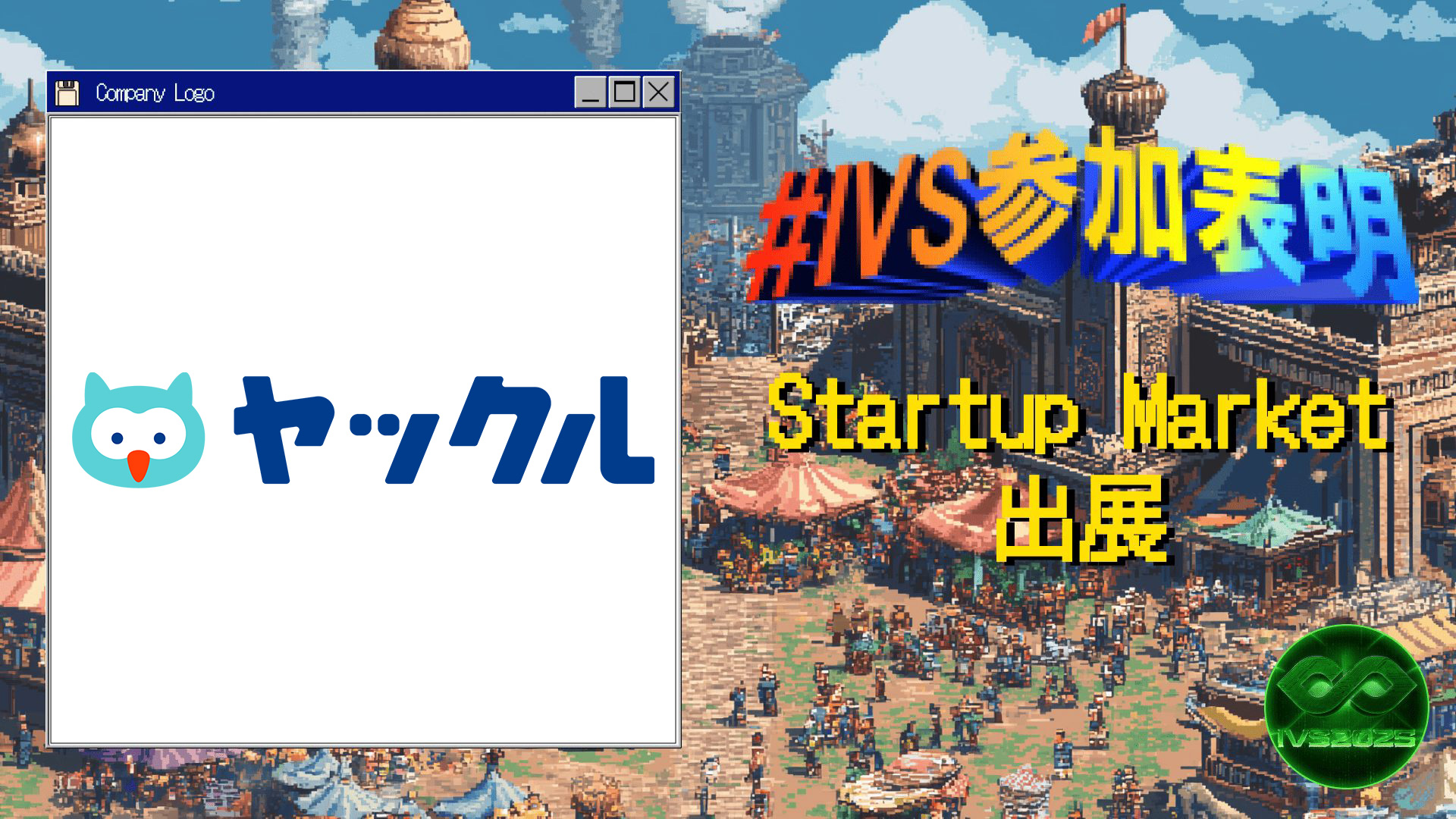 株式会社ヤックル、IVS2025の新たな目玉コンテンツ「IVS Startup Market」に出展 #IVS参加表明 – IVSジャーナル
