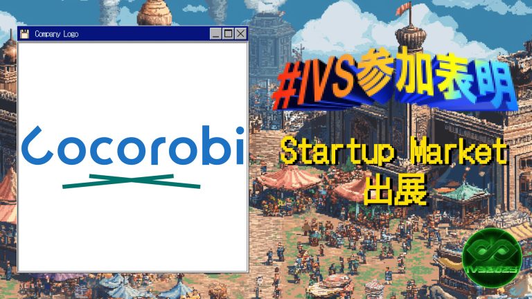 株式会社こころび、IVS2025の新たな目玉コンテンツ「IVS Startup Market」に出展 #IVS参加表明