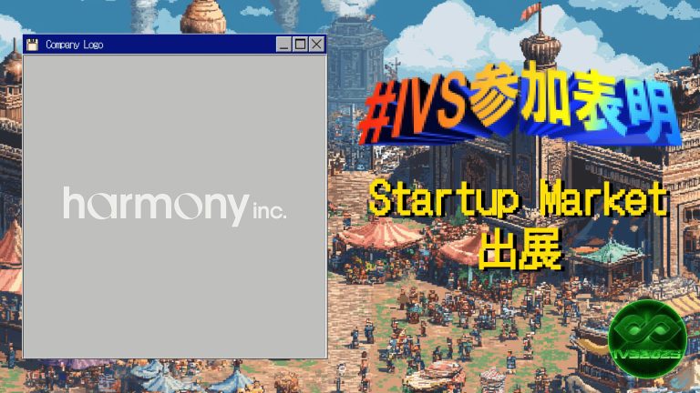 株式会社harmony、IVS2025の新たな目玉コンテンツ「IVS Startup Market」に出展 #IVS参加表明