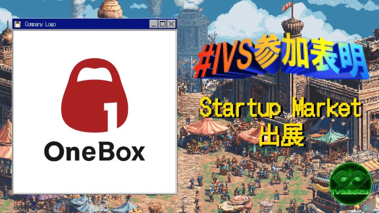 OneBox株式会社、IVS2025の新たな目玉コンテンツ「IVS Startup Market」に出展 #IVS参加表明