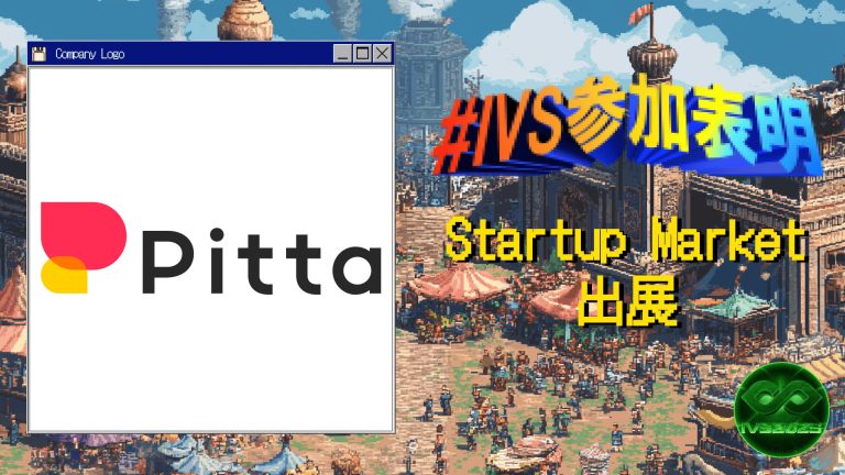 株式会社Pitta、IVS2025の新たな目玉コンテンツ「IVS Startup Market」に出展 #IVS参加表明