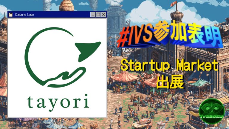 株式会社tayori、IVS2025の新たな目玉コンテンツ「IVS Startup Market」に出展 #IVS参加表明