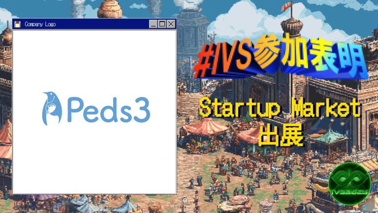 株式会社Peds3、IVS2025の新たな目玉コンテンツ「IVS Startup Market」に出展 #IVS参加表明