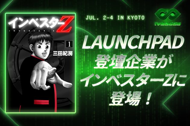 IVS2025 LAUNCHPAD、特別賞として三田紀房先生のマンガ『インベスターZ』のスピンオフマンガを特別に描き下ろし！